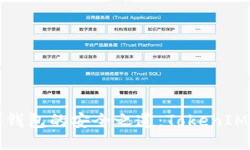 以太坊冷钱包的安全之道：TokenIM助你护航