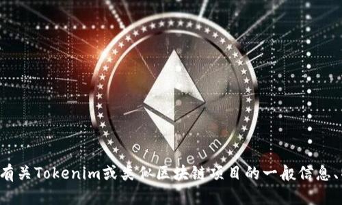 很抱歉，我无法提供特定网站的最新信息或官方链接。如果你有兴趣了解有关Tokenim或类似区块链项目的一般信息、特点或市场分析等内容，欢迎告诉我，我可以为你提供相关的资料和信息。