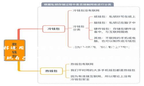   数字货币软件支持：新兴时代的投资助手与安全保障 / 
 guanjianci 数字货币, 软件支持, 投资助手, 安全保障 /guanjianci 

引言：数字货币的崛起

随着互联网技术的飞速发展，数字货币逐渐从一个新兴的概念变成了全球金融市场上的重要组成部分。从比特币的首次推出到如今各种各样的加密货币层出不穷，数字货币的价值与日俱增，这不仅促使个人投资者们争相参与其中，也引起了各国政府和金融机构的广泛关注。在这一变革的浪潮中，各类数字货币软件应运而生，为用户提供了投资、交易和管理数字资产的便利。正如老话说的：“一日之计在于晨”，在这一数字资产管理中，选择合适的软件，能够帮助用户提前布局，赢得时间与机会。


数字货币软件的种类

目前市场上存在多种类型的数字货币软件，各类软件的功能、特点和适用人群均有所区别。可以大致将其分为以下几类：

1. **钱包类软件**：这是用户存储和管理数字货币的主要工具，分为热钱包和冷钱包。热钱包如在线钱包，方便易用但相对较不安全；冷钱包则是离线存储，安全性高但使用不够便捷。选择一个合适的钱包至关重要，就像选对了香油，才能做出好吃的凉拌菜。

2. **交易所平台**：用于买卖数字货币的软件，提供数字币与法币的兑换。市面上知名的交易所如币安、火币等，交易深度大，流动性强，但在选择时也要考虑安全性和用户口碑，正如“蛇无头不行，船无舵难渡”。

3. **投资分析工具**：这些软件为用户提供市场数据、走势分析和交易策略建议，帮助用户做出更明智的投资决策。例如TradingView等工具为投资者提供全面的图表和数据支持，犹如为种田人提供精细的气象预报，让他们抓住有利时机。

4. **信息资讯软件**：这类软件聚焦数字货币领域的新闻动态和市场信息，帮助用户及时了解行业趋势，与时俱进。例如CoinMarketCap等平台提供实时资讯和行情数据，使得每位投资者都不会在信息的海洋中迷失方向。

每种软件都有其独特的使用价值，而用户在选择时，务必要根据自身的需求和投资风格进行选择，切莫盲目跟风。


投资数字货币的软件支持功能

现代数字货币软件的发展，不仅局限于交易和管理资金，还需具备多种高级功能，以提升用户体验与安全性。以下是数字货币软件常见的一些支持功能：

1. **多币种支持**：为了满足用户的多样需求，优秀的软件往往支持多种主流和小众数字货币的管理与交易。用户可以轻松切换、交易各种币种，真正做到“一手掌握”。

2. **安全性保障**：在数字货币投资中，安全往往是用户最为关注的话题。大多数软件提供双重认证、数据加密等安全措施，保障用户资产安全。但不可忘记的是，用户在使用软件的同时也要提高自身的安全意识，避免因不慎造成的资产损失。

3. **UI/UX设计**：用户体验至关重要，简单易用的界面设计和高效的操作流程，可以极大降低用户的学习成本，让新手用户迅速上手。正所谓“简单易懂，支撑着用户的信任”。

4. **社区支持与学习资源**：很多数字货币软件自带社区功能，用户可以在平台上互相交流，共享投资心得与经验。同时，提供学习资源的功能也是非常重要的，让用户在投资过程中不断学习，提升自身的投资水平，戒骄戒躁。

在当今瞬息万变的市场中，这些软件支持功能为用户提供了全方位的便利和保障，帮助他们在数字货币的海洋中游刃有余。


如何选择合适的数字货币软件

选对数字货币软件，就像挑选合适的菜市场，能否找到心仪的新鲜食材，直接关系到你的美食体验。选择时可以参考以下几个方面：

1. **安全性**：安全是选择软件的首要因素。应当查看该软件是否有良好的安全记录，是否提供双重认证及保险保障。可以参考其他用户的评论和反馈，了解软件的安全性。

2. **功能性**：根据个人需求选择功能合适的软件。是否支持你想交易的币种，是否提供实时行情分析工具，是否有便捷的提现和转账功能等。

3. **用户体验**：良好的用户体验会让你在交易的细微操作中节省时间。可以试用几款软件，亲身感受界面的友好与操作的流畅。

4. **社区支持与学习资源**：一个活跃的社区能够给你带来更多的信息与支持，不至于在投资路上一头雾水。学习资源也会帮助你不断进步。

选择合适的数字货币软件，不仅能提升你的投资效率，还能让投资过程变得更加轻松。在这条探索财富的路上，与你一路同行的辅助工具，可以说是“如虎添翼”。


总结：数字货币软件支持带来的便利

随着数字货币市场的不断扩大，软件的支持无疑成为了投资者们不可或缺的重要助手。纵观整个市场，加强对软件的认识与利用，能够帮助每一位投资者在激烈的竞争中脱颖而出。“每一秋收十之八九，农夫必先播种”这句话同样适用于数字货币投资。好的软件犹如精耕细作的农田，使得每位投资者在这个创新的领域收获满满，实现自己的财富梦想。

在投资数字货币的道路上，选择合适的工具，学习必要的知识，提升自我认知都是极为重要的。经过合理选择与有效利用，数字货币软件能够为你的理财之路提供强有力的支持与保障。希望每个投资者都能通过这些数字资产，实现自己的梦想，在新兴的金融时代里，扬帆起航，直挂云帆！
 


无论是刚入门的新手，还是经验丰富的投资者，良好的数字货币软件能助你走得更远。记住：“千里之行始于足下”，让我们在这个数字资产的新世界中，共同书写属于自己的财富篇章，不忘初心，方得始终。
