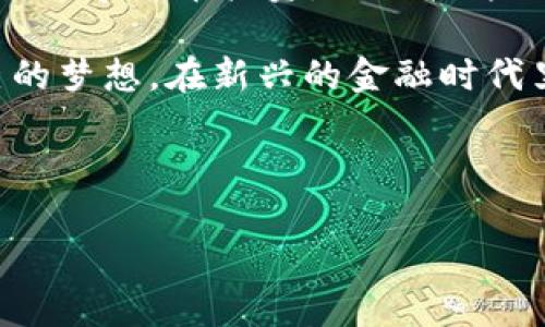   数字货币软件支持：新兴时代的投资助手与安全保障 / 
 guanjianci 数字货币, 软件支持, 投资助手, 安全保障 /guanjianci 

引言：数字货币的崛起

随着互联网技术的飞速发展，数字货币逐渐从一个新兴的概念变成了全球金融市场上的重要组成部分。从比特币的首次推出到如今各种各样的加密货币层出不穷，数字货币的价值与日俱增，这不仅促使个人投资者们争相参与其中，也引起了各国政府和金融机构的广泛关注。在这一变革的浪潮中，各类数字货币软件应运而生，为用户提供了投资、交易和管理数字资产的便利。正如老话说的：“一日之计在于晨”，在这一数字资产管理中，选择合适的软件，能够帮助用户提前布局，赢得时间与机会。


数字货币软件的种类

目前市场上存在多种类型的数字货币软件，各类软件的功能、特点和适用人群均有所区别。可以大致将其分为以下几类：

1. **钱包类软件**：这是用户存储和管理数字货币的主要工具，分为热钱包和冷钱包。热钱包如在线钱包，方便易用但相对较不安全；冷钱包则是离线存储，安全性高但使用不够便捷。选择一个合适的钱包至关重要，就像选对了香油，才能做出好吃的凉拌菜。

2. **交易所平台**：用于买卖数字货币的软件，提供数字币与法币的兑换。市面上知名的交易所如币安、火币等，交易深度大，流动性强，但在选择时也要考虑安全性和用户口碑，正如“蛇无头不行，船无舵难渡”。

3. **投资分析工具**：这些软件为用户提供市场数据、走势分析和交易策略建议，帮助用户做出更明智的投资决策。例如TradingView等工具为投资者提供全面的图表和数据支持，犹如为种田人提供精细的气象预报，让他们抓住有利时机。

4. **信息资讯软件**：这类软件聚焦数字货币领域的新闻动态和市场信息，帮助用户及时了解行业趋势，与时俱进。例如CoinMarketCap等平台提供实时资讯和行情数据，使得每位投资者都不会在信息的海洋中迷失方向。

每种软件都有其独特的使用价值，而用户在选择时，务必要根据自身的需求和投资风格进行选择，切莫盲目跟风。


投资数字货币的软件支持功能

现代数字货币软件的发展，不仅局限于交易和管理资金，还需具备多种高级功能，以提升用户体验与安全性。以下是数字货币软件常见的一些支持功能：

1. **多币种支持**：为了满足用户的多样需求，优秀的软件往往支持多种主流和小众数字货币的管理与交易。用户可以轻松切换、交易各种币种，真正做到“一手掌握”。

2. **安全性保障**：在数字货币投资中，安全往往是用户最为关注的话题。大多数软件提供双重认证、数据加密等安全措施，保障用户资产安全。但不可忘记的是，用户在使用软件的同时也要提高自身的安全意识，避免因不慎造成的资产损失。

3. **UI/UX设计**：用户体验至关重要，简单易用的界面设计和高效的操作流程，可以极大降低用户的学习成本，让新手用户迅速上手。正所谓“简单易懂，支撑着用户的信任”。

4. **社区支持与学习资源**：很多数字货币软件自带社区功能，用户可以在平台上互相交流，共享投资心得与经验。同时，提供学习资源的功能也是非常重要的，让用户在投资过程中不断学习，提升自身的投资水平，戒骄戒躁。

在当今瞬息万变的市场中，这些软件支持功能为用户提供了全方位的便利和保障，帮助他们在数字货币的海洋中游刃有余。


如何选择合适的数字货币软件

选对数字货币软件，就像挑选合适的菜市场，能否找到心仪的新鲜食材，直接关系到你的美食体验。选择时可以参考以下几个方面：

1. **安全性**：安全是选择软件的首要因素。应当查看该软件是否有良好的安全记录，是否提供双重认证及保险保障。可以参考其他用户的评论和反馈，了解软件的安全性。

2. **功能性**：根据个人需求选择功能合适的软件。是否支持你想交易的币种，是否提供实时行情分析工具，是否有便捷的提现和转账功能等。

3. **用户体验**：良好的用户体验会让你在交易的细微操作中节省时间。可以试用几款软件，亲身感受界面的友好与操作的流畅。

4. **社区支持与学习资源**：一个活跃的社区能够给你带来更多的信息与支持，不至于在投资路上一头雾水。学习资源也会帮助你不断进步。

选择合适的数字货币软件，不仅能提升你的投资效率，还能让投资过程变得更加轻松。在这条探索财富的路上，与你一路同行的辅助工具，可以说是“如虎添翼”。


总结：数字货币软件支持带来的便利

随着数字货币市场的不断扩大，软件的支持无疑成为了投资者们不可或缺的重要助手。纵观整个市场，加强对软件的认识与利用，能够帮助每一位投资者在激烈的竞争中脱颖而出。“每一秋收十之八九，农夫必先播种”这句话同样适用于数字货币投资。好的软件犹如精耕细作的农田，使得每位投资者在这个创新的领域收获满满，实现自己的财富梦想。

在投资数字货币的道路上，选择合适的工具，学习必要的知识，提升自我认知都是极为重要的。经过合理选择与有效利用，数字货币软件能够为你的理财之路提供强有力的支持与保障。希望每个投资者都能通过这些数字资产，实现自己的梦想，在新兴的金融时代里，扬帆起航，直挂云帆！
 


无论是刚入门的新手，还是经验丰富的投资者，良好的数字货币软件能助你走得更远。记住：“千里之行始于足下”，让我们在这个数字资产的新世界中，共同书写属于自己的财富篇章，不忘初心，方得始终。
