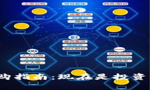 数字货币申购指南：现在是投资的好时机吗？