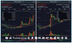 解决Tokenim交易转账超时的