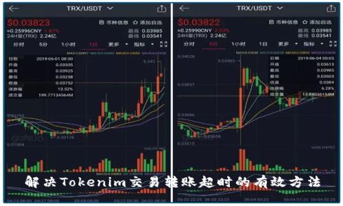 解决Tokenim交易转账超时的有效方法
