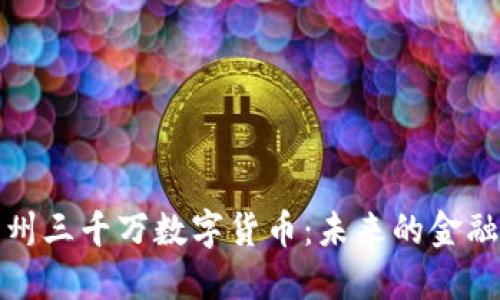 探秘苏州三千万数字货币：未来的金融风向标