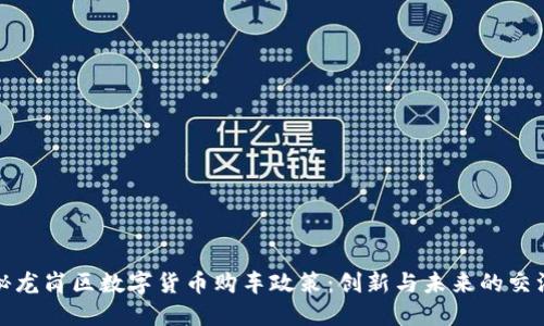 探秘龙岗区数字货币购车政策：创新与未来的交汇点