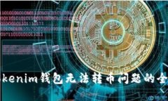 解决Tokenim钱包无法转币问