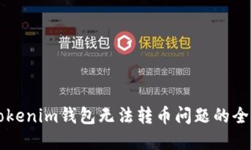 解决Tokenim钱包无法转币问题的全面指南