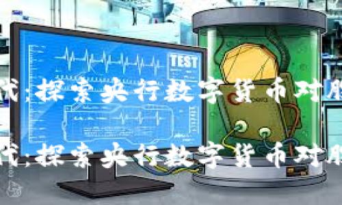 智能投资新时代：探索央行数字货币对股票市场的影响

智能投资新时代：探索央行数字货币对股票市场的影响