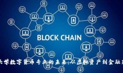 探索大学数字货币专业的
