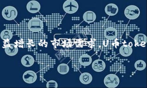 u币（Ucoin）是一种数字货币或代币，通常用于特定的区块链生态系统中。它可能与某个特定项目、平台或社区相关联，旨在促进内部交易、激励用户行为或提供其他经济利益。如今，随着加密货币和区块链技术的蓬勃发展，u币token的概念已成为关注的焦点。下面我们将详细介绍u币token的特性、功能及其在市场上的影响。

什么是U币token？
U币token是一种基于区块链技术创建的数字代币，其设计目的是在特定的应用程序或平台中使用。它可以用于支付服务、购买商品、参与投票或奖励用户。在某些情况下，U币token也可以与其他数字货币交易以及兑换成法定货币。

U币token的功能
U币token的功能因项目而异，但一般而言，它们可以在以下几个方面发挥作用：
ul
    listrong支付功能：/strong用户可以使用U币token向平台内的供货商或服务提供商支付费用。/li
    listrong激励机制：/strong项目方可以通过分发U币token来激励用户参与其生态系统的活动，例如完成特定任务或使用特定服务。/li
    listrong参与治理：/strong持有U币token的用户通常可以参与项目的治理，例如投票决定平台的重要政策或未来的发展方向。/li
    listrong流动性：/strongU币token可以在加密货币交易所进行交易，为用户提供流动性。/li
/ul

U币token的市场表现
U币token的市场表现受到多种因素的影响，包括市场需求、项目的实际应用场景、团队的实力以及整体市场的趋势。下面是几个会影响U币token的市场表现的因素：
ul
    listrong项目的实用性：/strong如果U币token所在的项目能够解决实际问题，提供真正的价值，通常会吸引更多的用户和投资者。/li
    listrong社区支持：/strong积极且支持力强大的社区能够推动U币token的认知度和使用率，从而提升其市场价值。/li
    listrong市场趋势：/strong整体加密市场的牛市或熊市环境因素会直接影业内代币的价值波动。/li
/ul

U币token与传统货币的比较
相较于传统货币，U币token具有以下几个显著特点：
ul
    listrong去中心化：/strong许多U币token是基于区块链技术的，去中心化特性使其不受单一机构控制。/li
    listrong全球流通：/strongU币token可以在全球范围内进行交易，打破了地理限制。/li
    listrong透明性：/strong区块链的透明特性使得所有交易记录都可以公开验证，增强了信任感。/li
/ul

U币token的风险与挑战
尽管U币token有潜在的好处，但它们也面临一些风险与挑战：
ul
    listrong监管风险：/strong各国政府对加密货币的监管政策不一，可能会影响U币token的合法性和市场可操作性。/li
    listrong技术风险：/strong区块链技术在不断发展，平台的安全性、可靠性亟待提升。/li
    listrong市场波动：/strongU币token受市场情绪、新闻事件等多种因素影响，价格波动可能导致投资风险。/li
/ul

总结
U币token作为区块链技术的应用案例，反映了数字经济时代新兴的交易方式和价值传递手段。尽管面临风险与挑战，但凭借其独特的技术优势和日益增长的市场需求，U币token无疑将成为未来金融体系中不可或缺的一部分。在参与之前，用户应充分了解项目背景，谨慎评估风险，以做出明智的投资决策。

希望以上内容能对你了解U币token提供一些帮助。如果你对其他的数字货币或区块链项目还有什么具体问题，也可以提出，我会尽量帮助你解答。