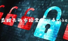 u币（Ucoin）是一种数字货