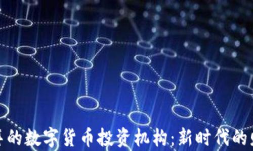 
探索迪拜的数字货币投资机构：新时代的财富蓝海