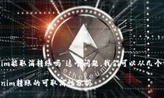关于“tokenim能取消转账吗
