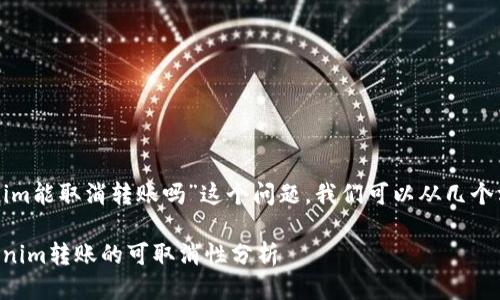 关于“tokenim能取消转账吗”这个问题，我们可以从几个方面来探讨。

### Tokenim转账的可取消性分析