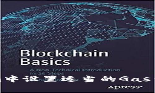 如何在Tokenim中设置适当的Gas费用以交易效率