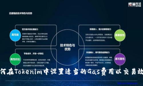 如何在Tokenim中设置适当的Gas费用以交易效率