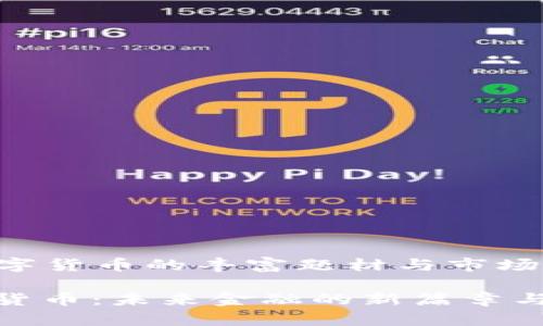 ### 数字货币的丰富题材与市场前景

探寻数字货币：未来金融的新篇章与投资机遇