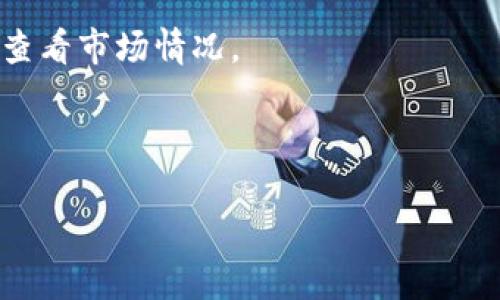 要将 ACT 转换为 Tokenim，您可以遵循以下步骤。请注意，具体的步骤可能因平台和钱包的不同而有所不同。因此，建议您在操作之前仔细查阅相关平台的指南或帮助文档。

### 步骤 1：选择一个交易所

首先，您需要找到一个支持 ACT 和 Tokenim 交易的加密货币交易所。您可以通过简单的网络搜索来找到这样的交易所。选择一个信誉良好的交易所，确保您的资金安全。

### 步骤 2：创建账户

在选择的交易所上创建一个账户。如果您已经有一个账户，可以直接登录。通常，您需要提供电子邮件地址和密码，然后按照指示进行身份验证。

### 步骤 3：存入 ACT

登录后，您需要将您的 ACT 存入交易所。找到“存款”或“充值”选项，选择 ACT 并按照指示完成存款过程。请确保您使用的是正确的 ACT 钱包地址。

### 步骤 4：进行交易

在 ACT 存入您的交易所账户后，导航到“交易”页面。选择 ACT 作为您要出售的货币，并选择 Tokenim 作为您要购买的货币。输入您想要交换的金额，确认交易信息后，提交订单。

### 步骤 5：提取 Tokenim

一旦您的交易成功，您的账户中就会出现 Tokenim。您可以选择将其保留在交易所，或者将其提取到您的个人钱包中。如果要提取，找到“提取”或“转账”选项，输入您 Tokenim 的钱包地址，确认提取即可。

### 注意事项

1. **手续费**：请注意交易所可能会收取手续费。在进行交易前，请确保您了解所有相关费用。
   
2. **价格波动**：加密货币市场波动较大，价格可能在短时间内发生变化。请在交易前查看市场情况。

3. **安全性**：确保您使用强密码并启用双重认证，以保护您的账户安全。

希望这些步骤能帮到您。请务必在进行任何交易之前做好充分的研究和准备。