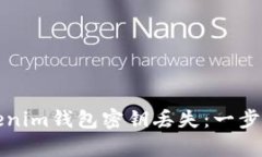 如何应对Tokenim钱包密钥丢