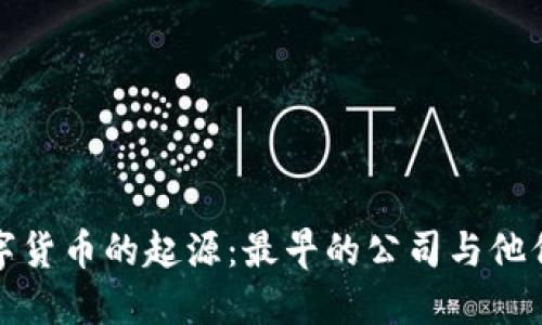 追溯数字货币的起源：最早的公司与他们的贡献