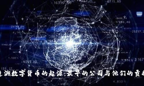 追溯数字货币的起源：最早的公司与他们的贡献