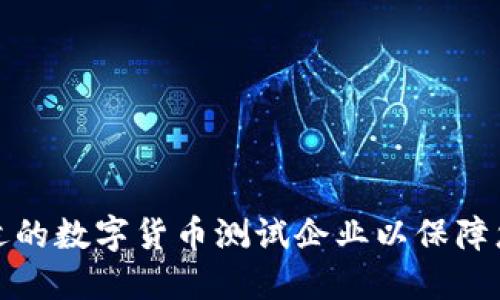 如何选择合适的数字货币测试企业以保障您的投资安全
