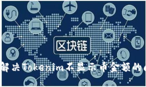 如何解决Tokenim不显示币金额的问题？