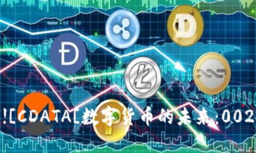  შესახედი![CDATA[数字货币的未来：002429的潜力与挑战]]