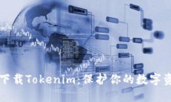 如何安全下载Tokenim：保护