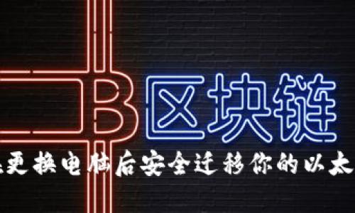 如何在更换电脑后安全迁移你的以太坊钱包