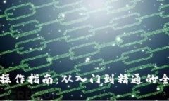 数字货币操作指南：从入