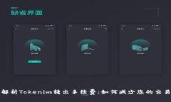 深入解析Tokenim转出手续费