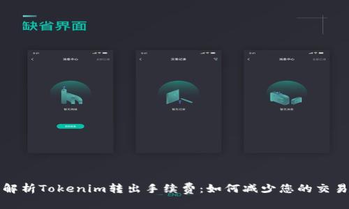 深入解析Tokenim转出手续费：如何减少您的交易成本