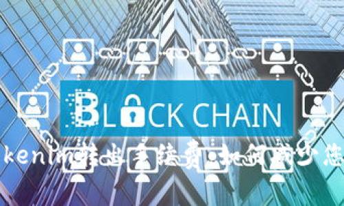 深入解析Tokenim转出手续费：如何减少您的交易成本