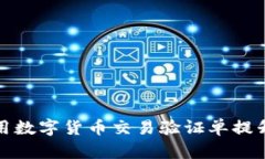 如何有效利用数字货币交