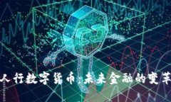 探索人行数字货币：未来