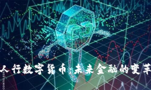 探索人行数字货币：未来金融的变革之路