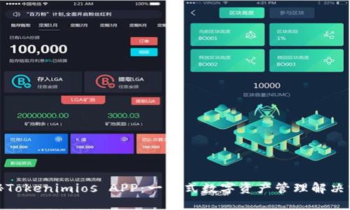 探秘Tokenimios APP：一站式数字资产管理解决方案