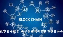 数字货币投资：揭秘最赚