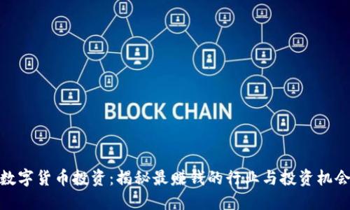 数字货币投资：揭秘最赚钱的行业与投资机会