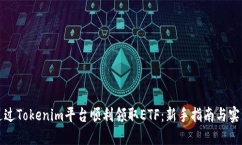 如何通过Tokenim平台顺利领取ETF：新手指南与实用技巧
