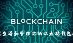 如何查看和管理你的以太