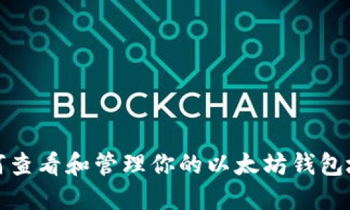 如何查看和管理你的以太坊钱包地址