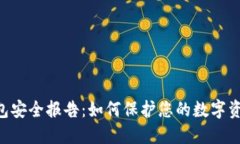 Tokenim钱包安全报告：如何