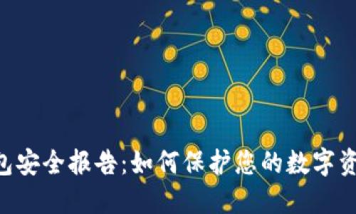 Tokenim钱包安全报告：如何保护您的数字资产免受威胁