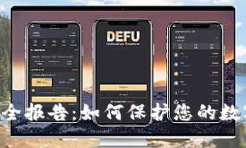 Tokenim钱包安全报告：如何保护您的数字资产免受威胁