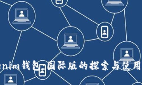 Tokenim钱包：国际版的探索与使用指南