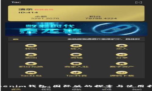 Tokenim钱包：国际版的探索与使用指南