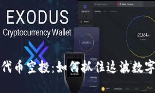 以太坊钱包代币空投：如何抓住这波数字货币新机遇