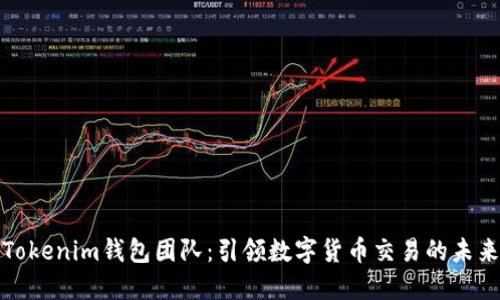 Tokenim钱包团队：引领数字货币交易的未来